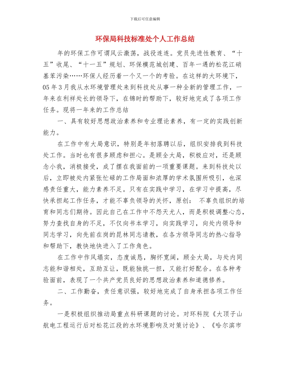 环保局年终工作总结范文与环保局科技标准处个人工作总结汇编_第3页