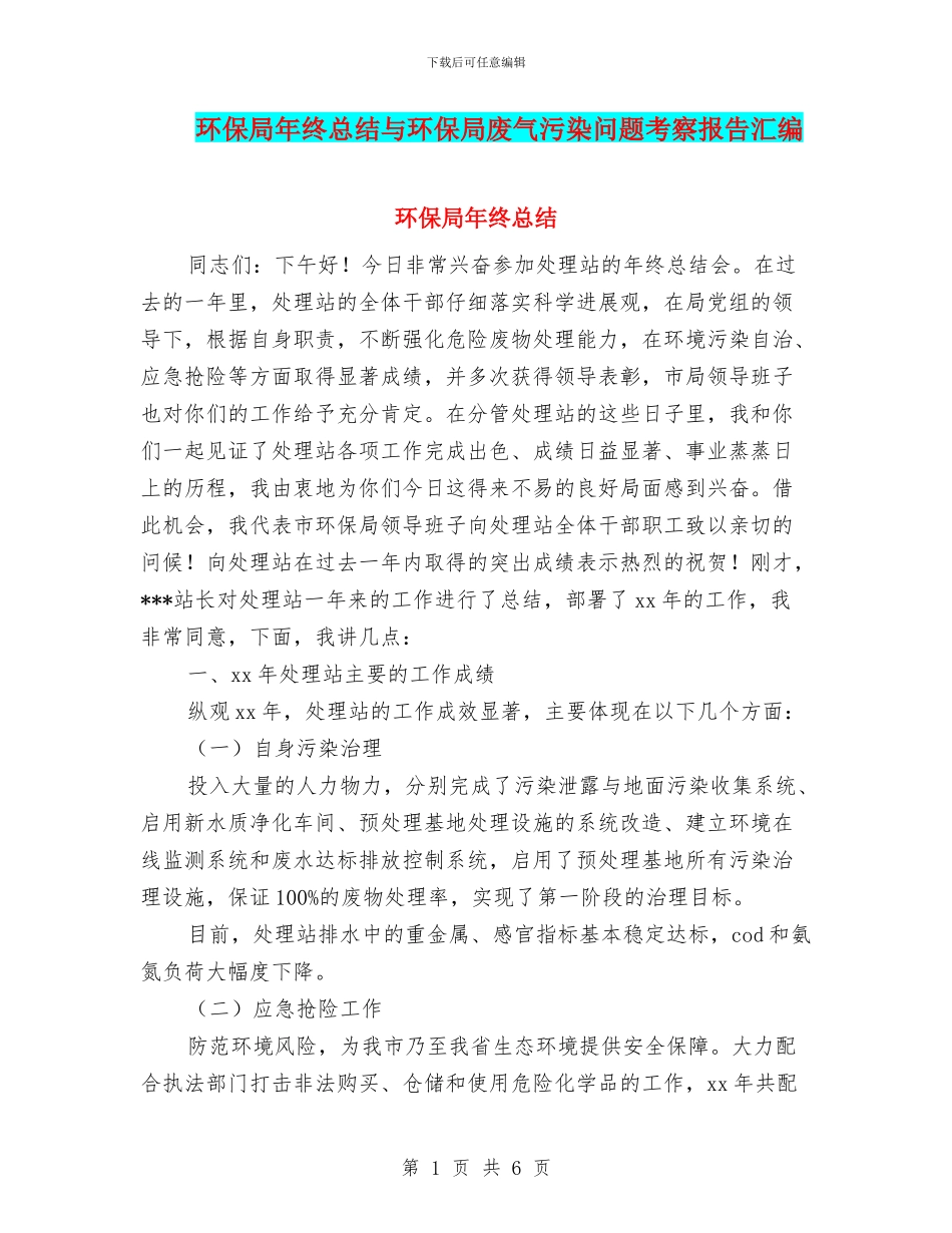 环保局年终总结与环保局废气污染问题考察报告汇编_第1页