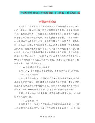 环保局年终总结与环保局廉政文化建设工作总结汇编