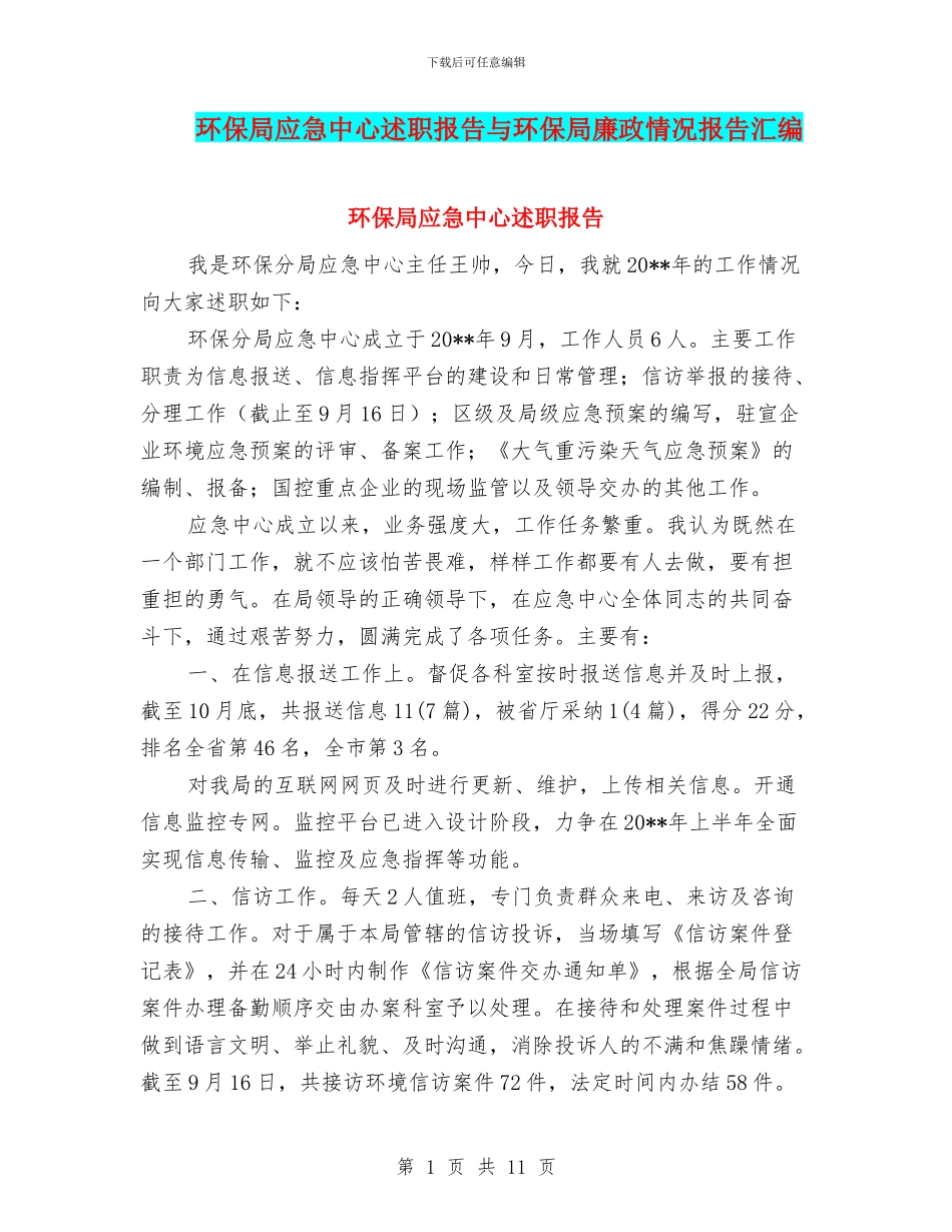 环保局应急中心述职报告与环保局廉政情况报告汇编_第1页