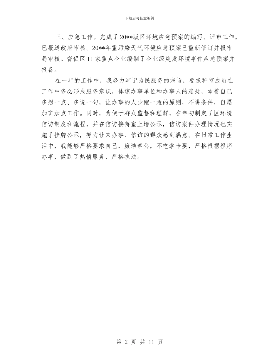 环保局应急中心述职报告与环保局廉政情况报告汇编_第2页