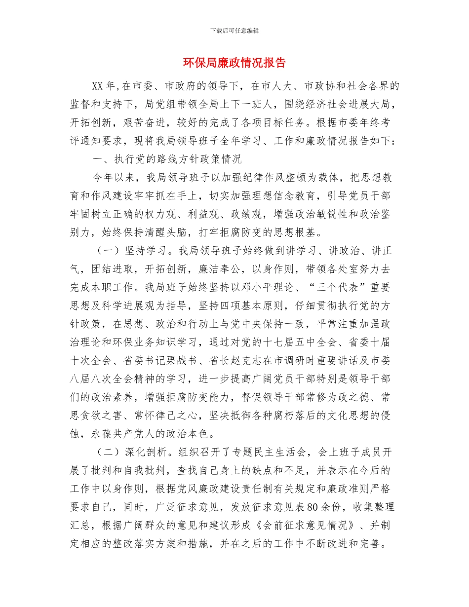 环保局应急中心述职报告与环保局廉政情况报告汇编_第3页