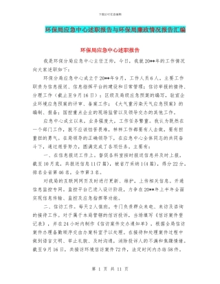 环保局应急中心述职报告与环保局廉政情况报告汇编