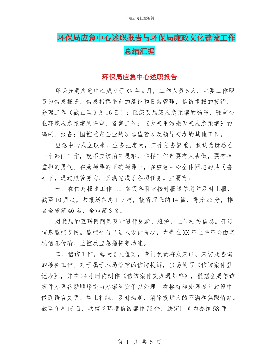 环保局应急中心述职报告与环保局廉政文化建设工作总结汇编_第1页