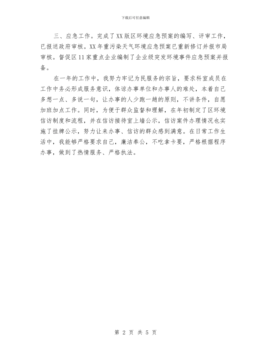 环保局应急中心述职报告与环保局廉政文化建设工作总结汇编_第2页