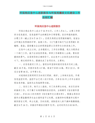 环保局应急中心述职报告与环保局廉政文化建设工作总结汇编