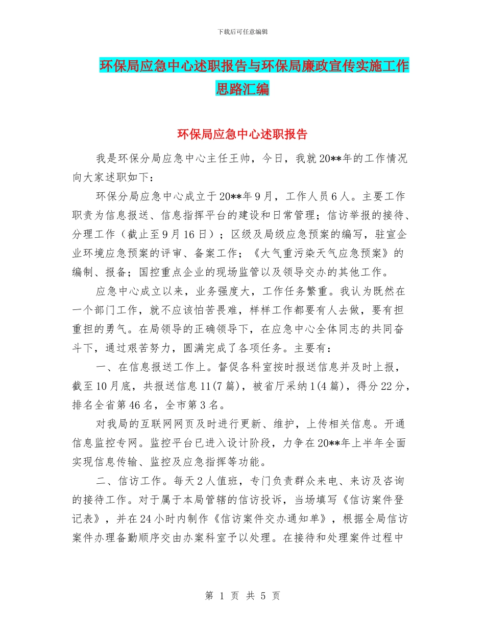 环保局应急中心述职报告与环保局廉政宣传实施工作思路汇编_第1页