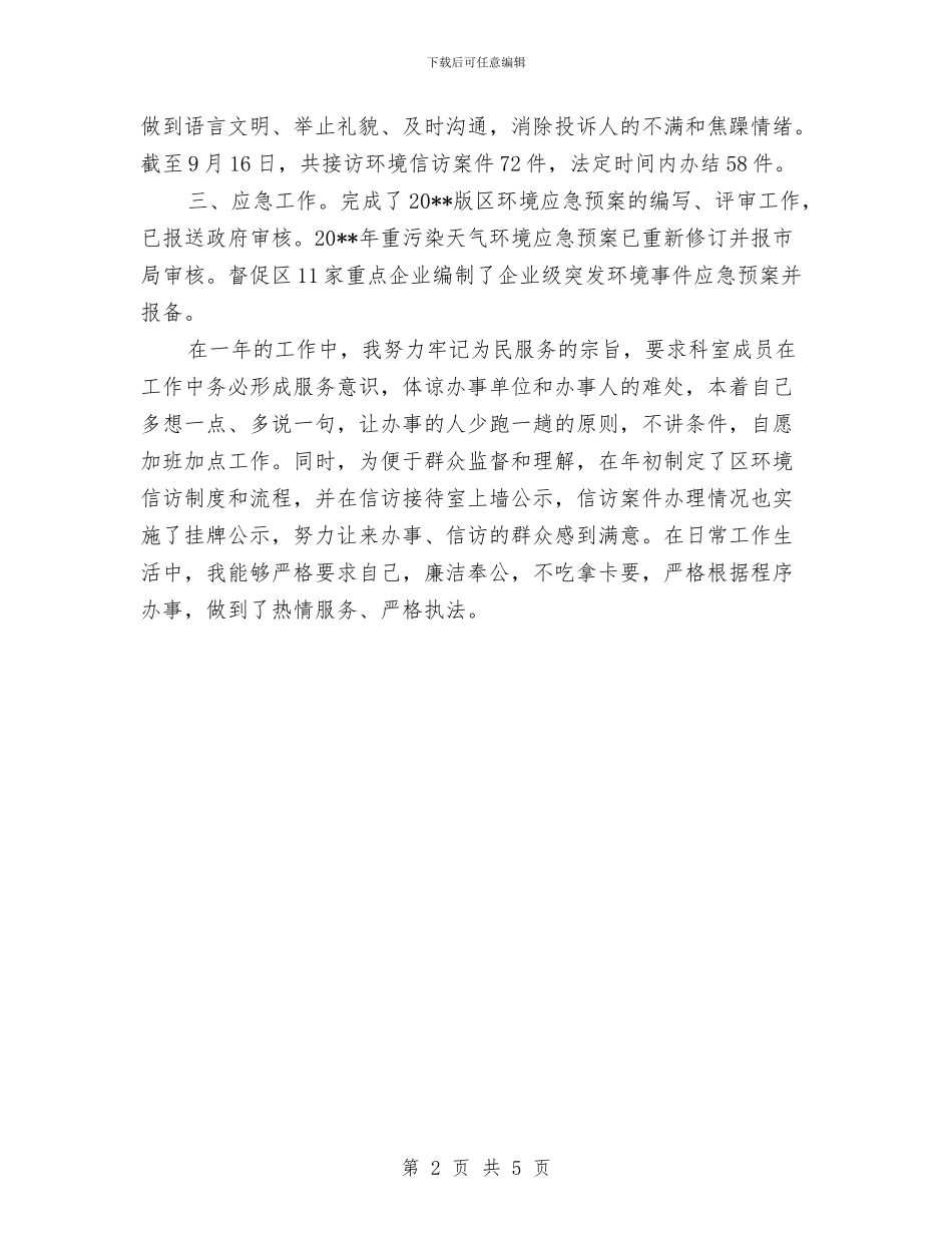 环保局应急中心述职报告与环保局廉政宣传实施工作思路汇编_第2页