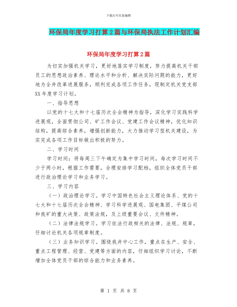 环保局年度学习打算2篇与环保局执法工作计划汇编_第1页