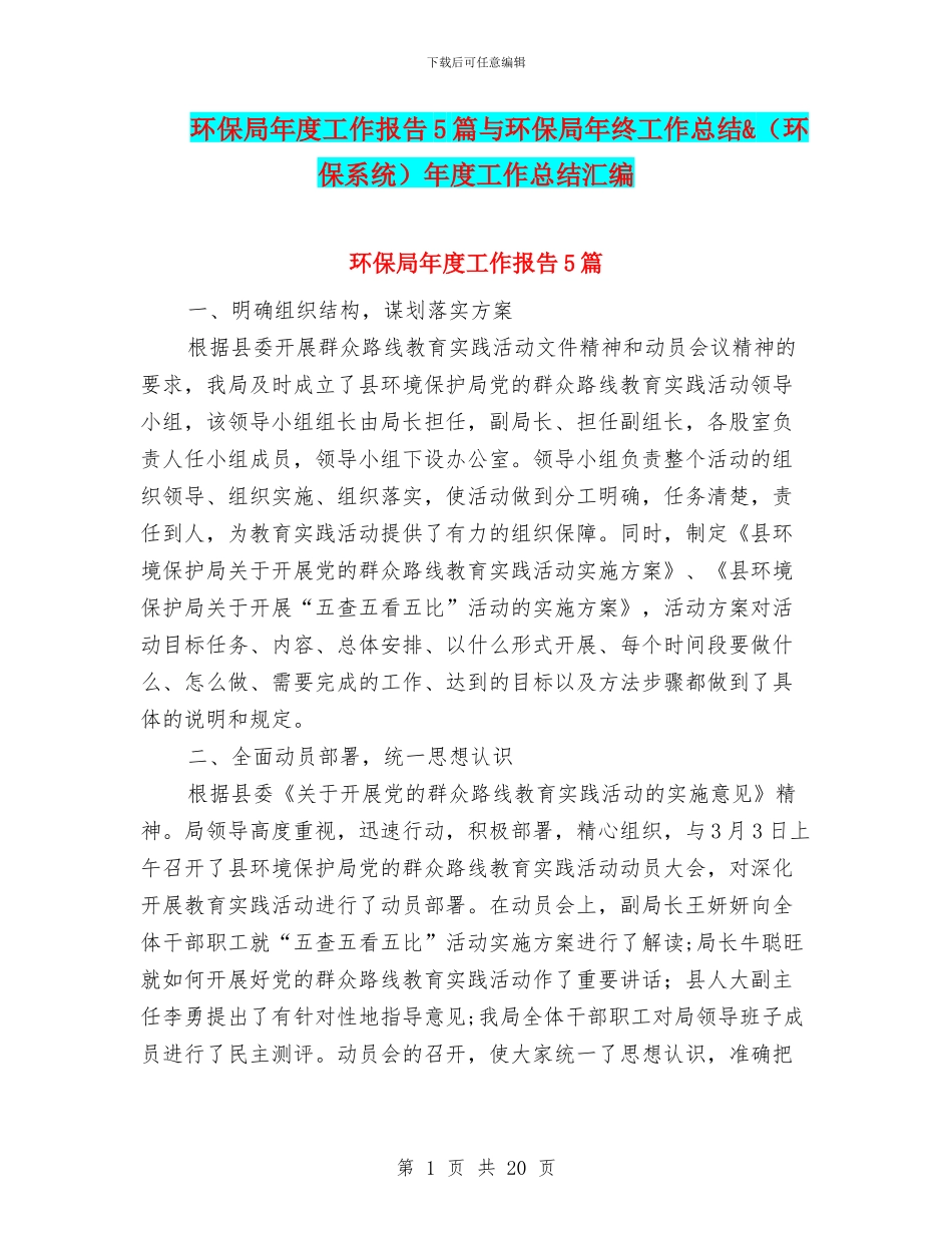 环保局年度工作报告5篇与环保局年终工作总结&年度工作总结汇编_第1页