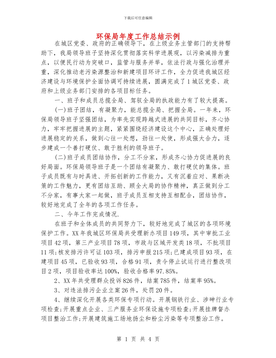 环保局年度工作总结示例_第1页