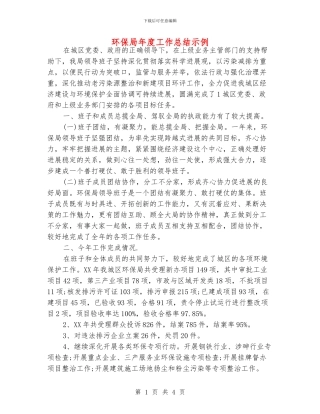 环保局年度工作总结示例