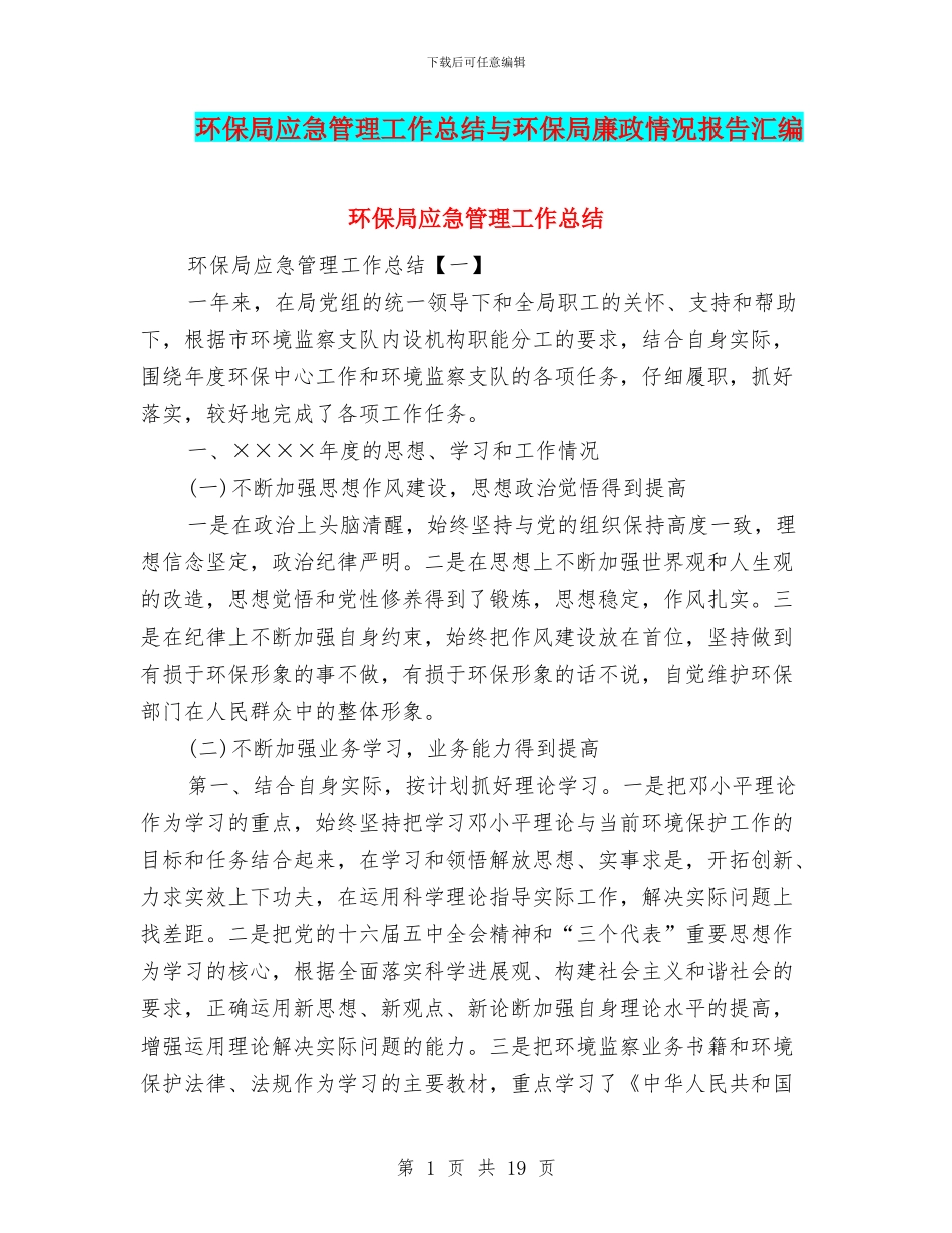 环保局应急管理工作总结与环保局廉政情况报告汇编_第1页