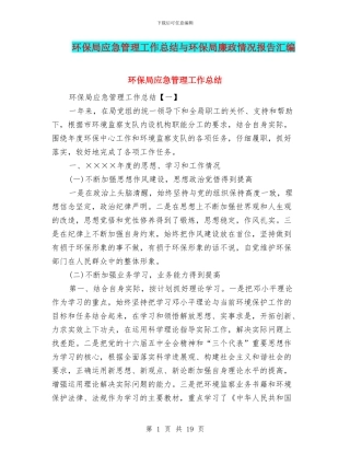 环保局应急管理工作总结与环保局廉政情况报告汇编