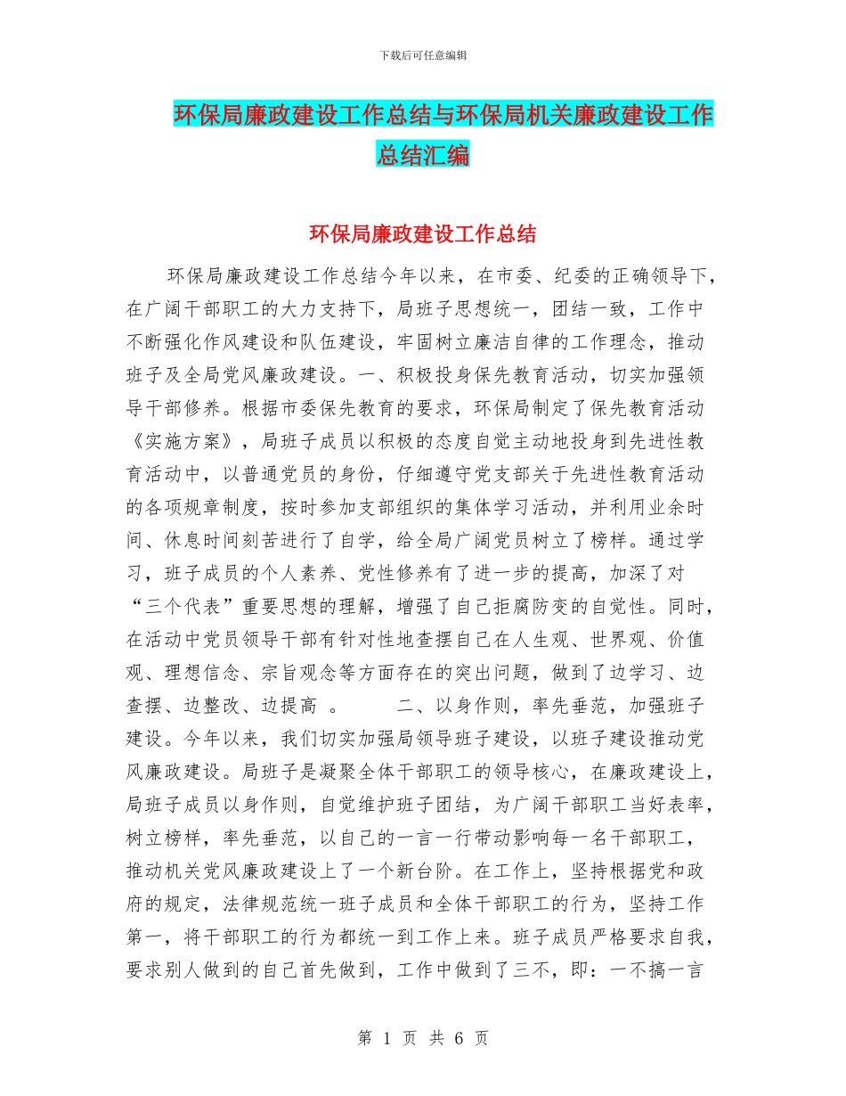 环保局廉政建设工作总结与环保局机关廉政建设工作总结汇编_第1页