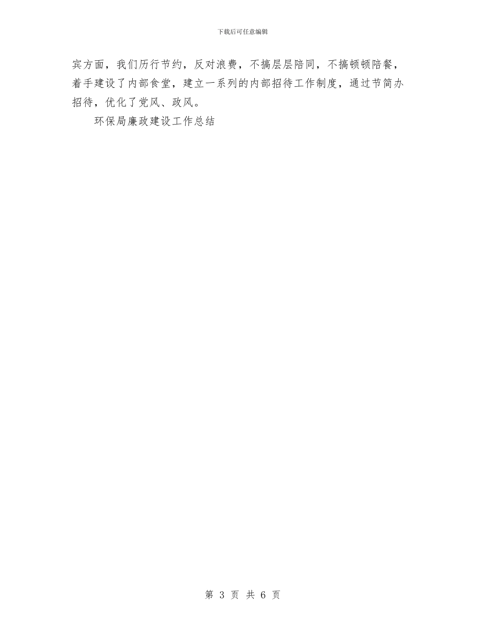 环保局廉政建设工作总结与环保局机关廉政建设工作总结汇编_第3页