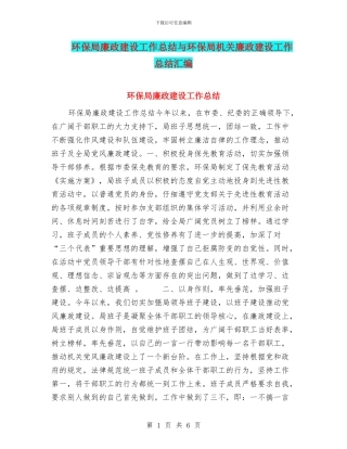 环保局廉政建设工作总结与环保局机关廉政建设工作总结汇编