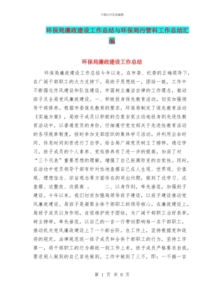 环保局廉政建设工作总结与环保局污管科工作总结汇编