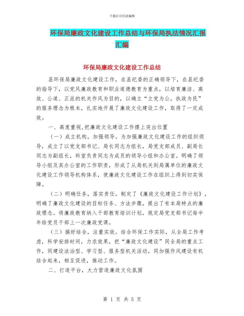 环保局廉政文化建设工作总结与环保局执法情况汇报汇编_第1页
