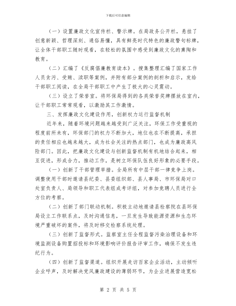环保局廉政文化建设工作总结与环保局执法情况汇报汇编_第2页