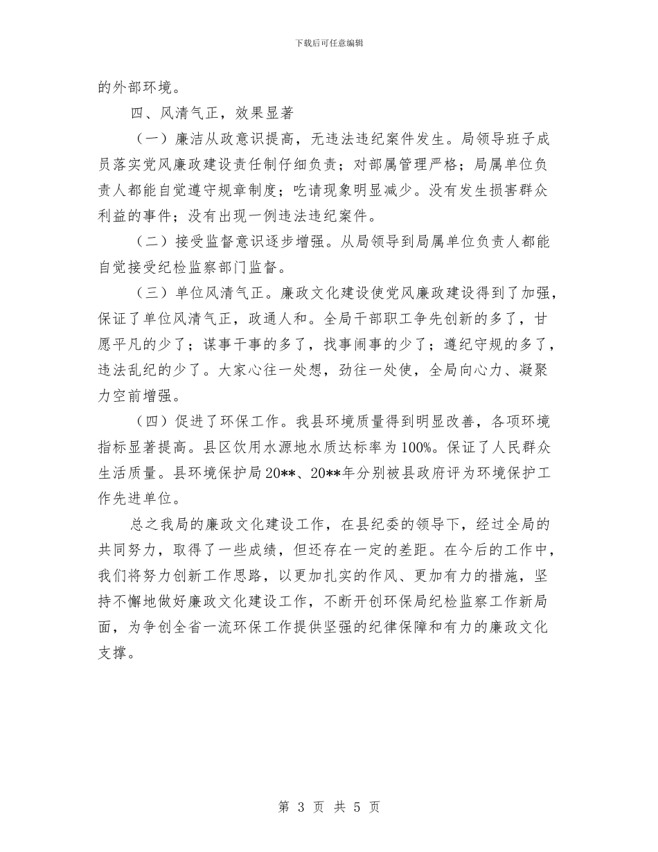 环保局廉政文化建设工作总结与环保局执法情况汇报汇编_第3页