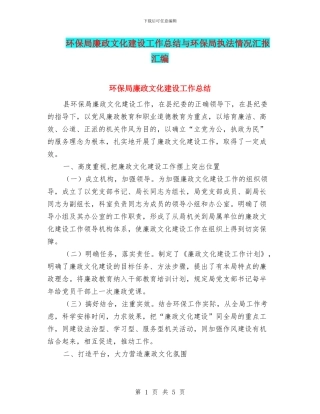 环保局廉政文化建设工作总结与环保局执法情况汇报汇编