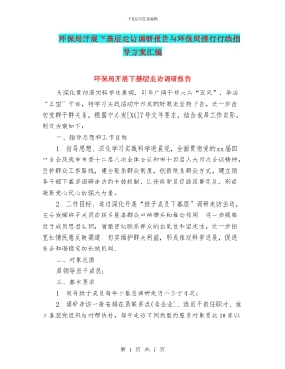 环保局开展下基层走访调研报告与环保局推行行政指导方案汇编