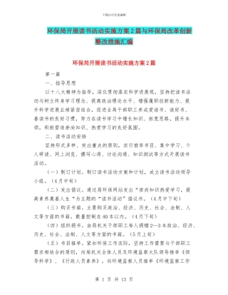 环保局开展读书活动实施方案2篇与环保局改革创新整改措施汇编