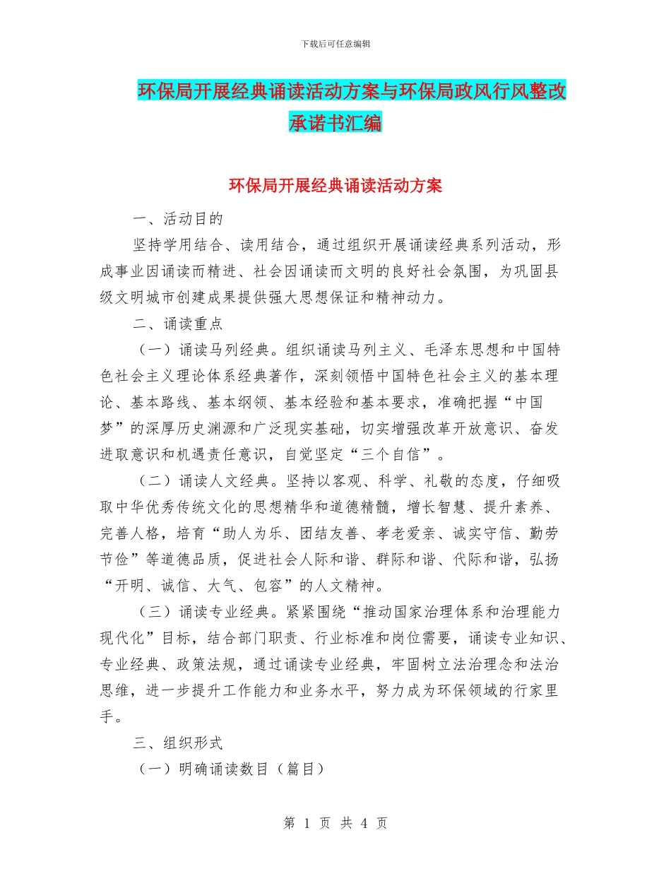 环保局开展经典诵读活动方案与环保局政风行风整改承诺书汇编_第1页
