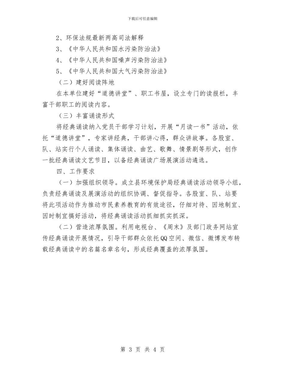 环保局开展经典诵读活动方案与环保局政风行风整改承诺书汇编_第3页