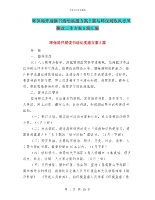 环保局开展读书活动实施方案2篇与环保局政风行风整改工作方案5篇汇编
