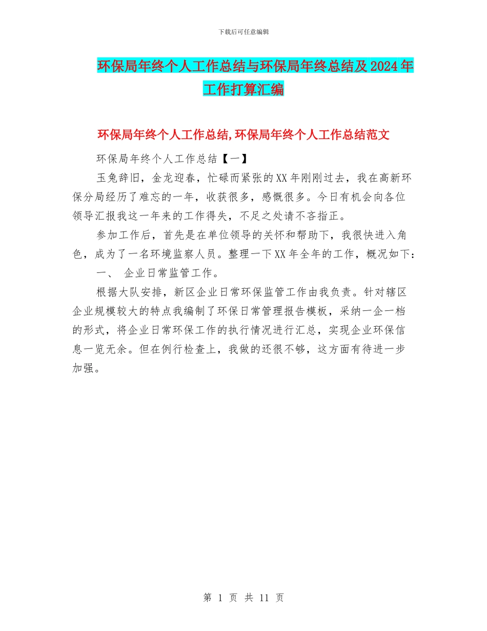 环保局年终个人工作总结与环保局年终总结及2024年工作打算汇编_第1页