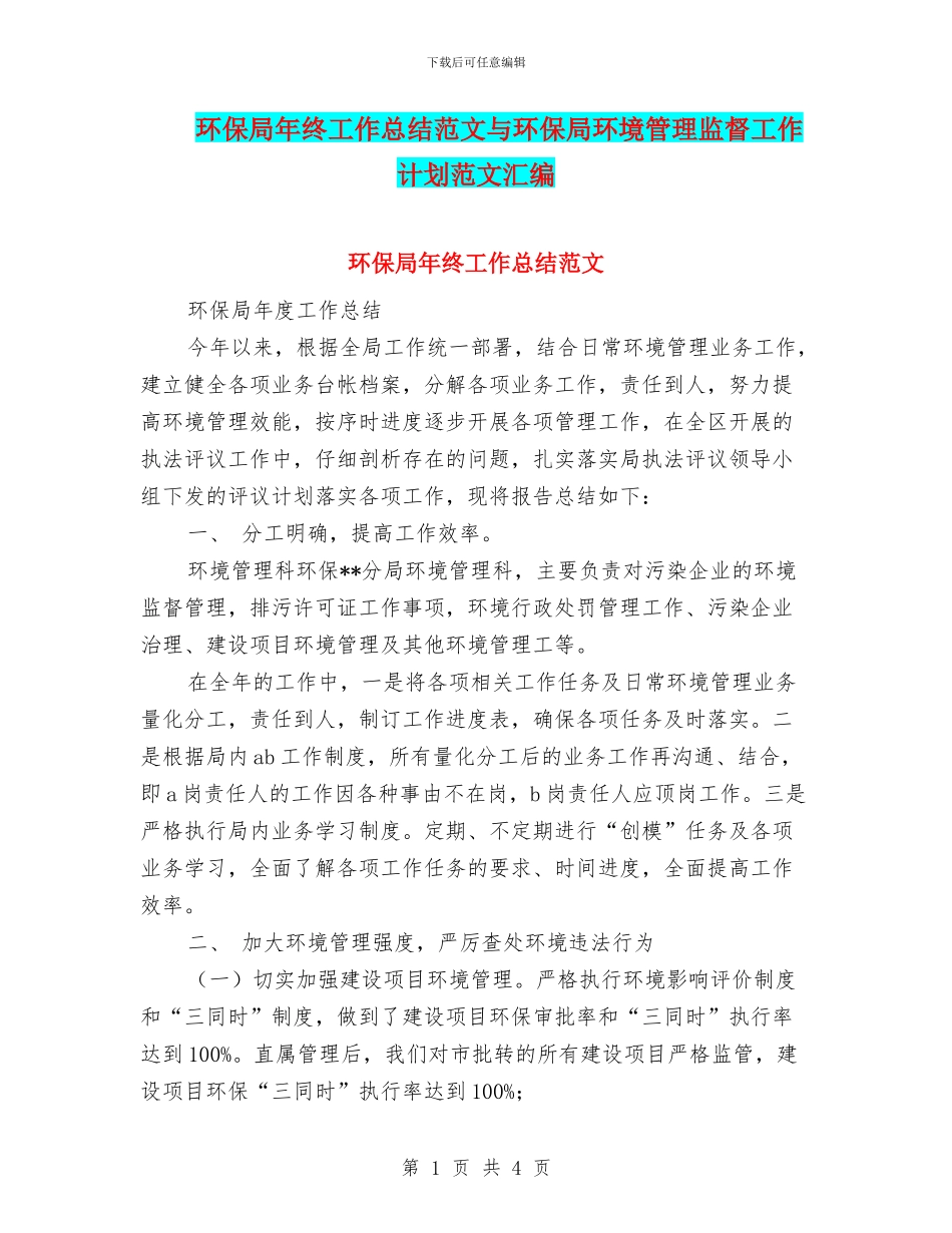 环保局年终工作总结范文与环保局环境管理监督工作计划范文汇编_第1页