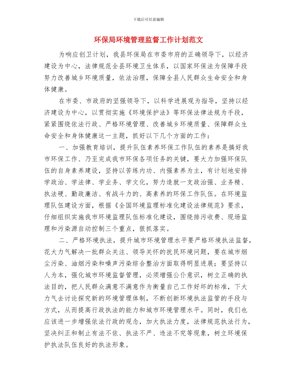 环保局年终工作总结范文与环保局环境管理监督工作计划范文汇编_第3页