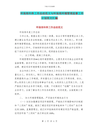 环保局年终工作总结范文与环保局环境管理监督工作计划范文汇编