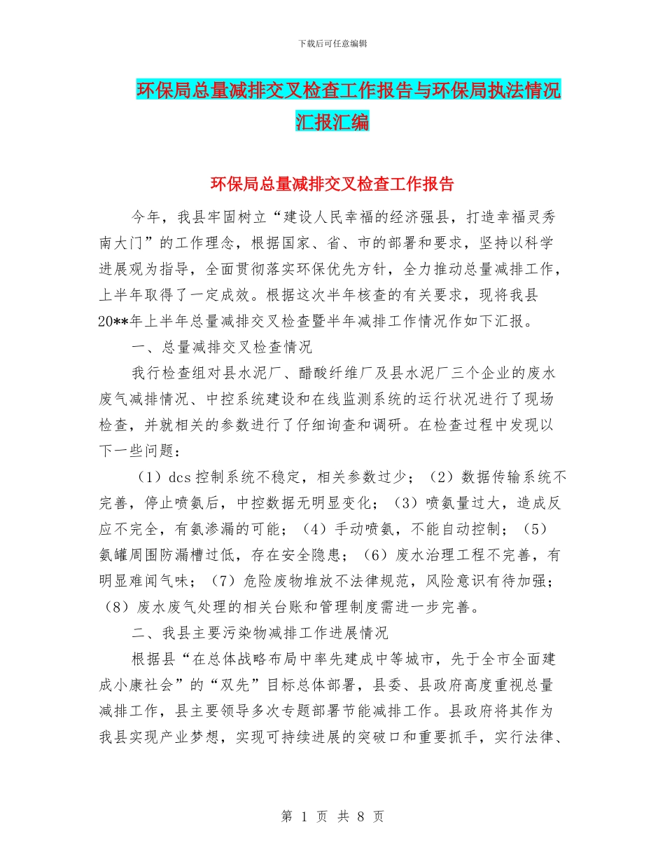 环保局总量减排交叉检查工作报告与环保局执法情况汇报汇编_第1页