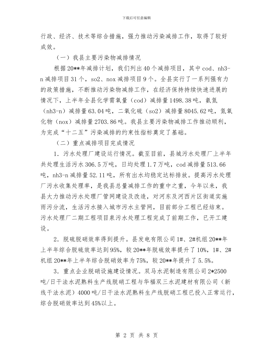 环保局总量减排交叉检查工作报告与环保局执法情况汇报汇编_第2页