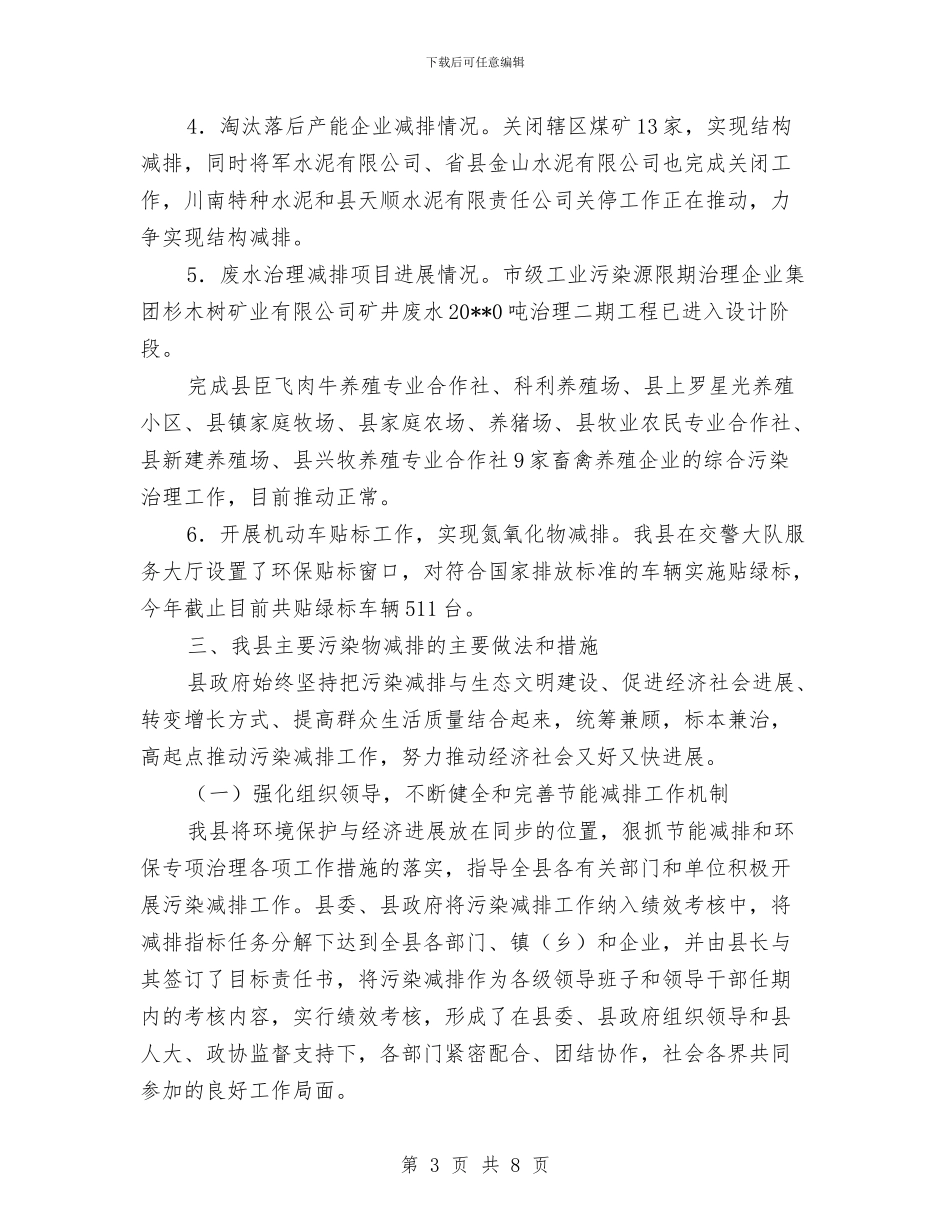 环保局总量减排交叉检查工作报告与环保局执法情况汇报汇编_第3页