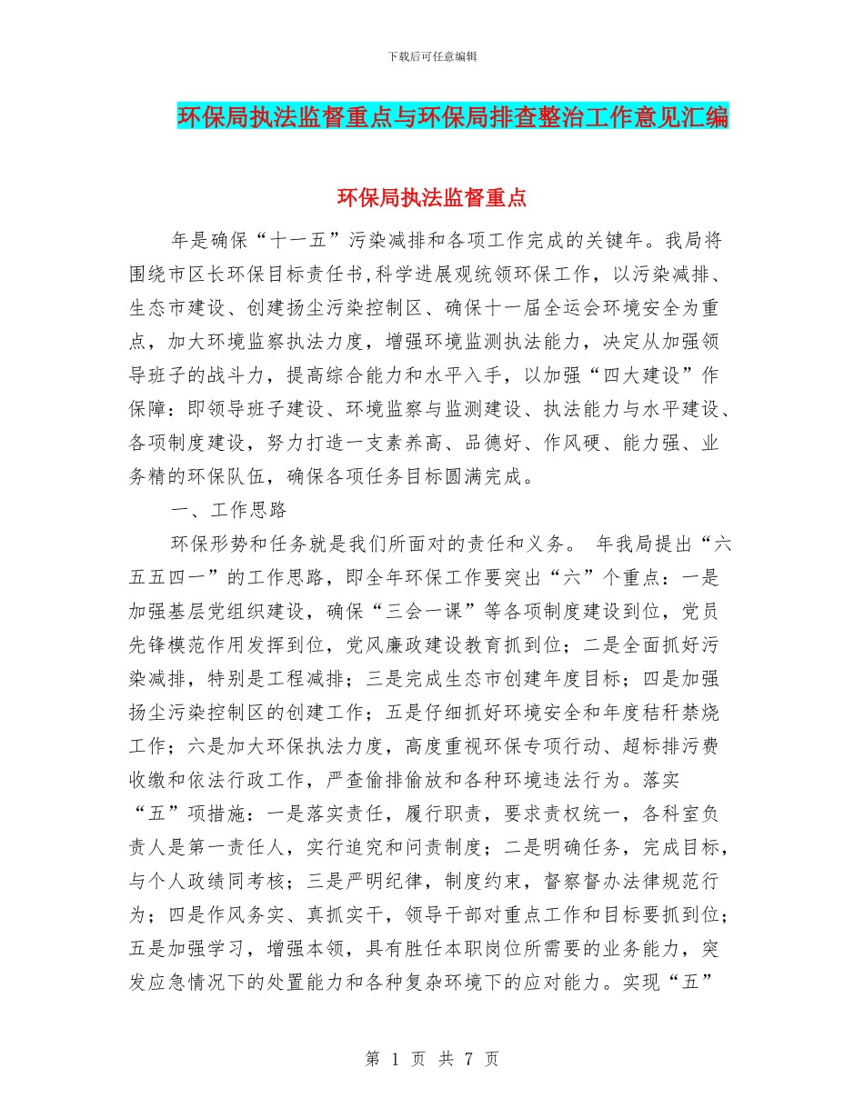 环保局执法监督重点与环保局排查整治工作意见汇编_第1页