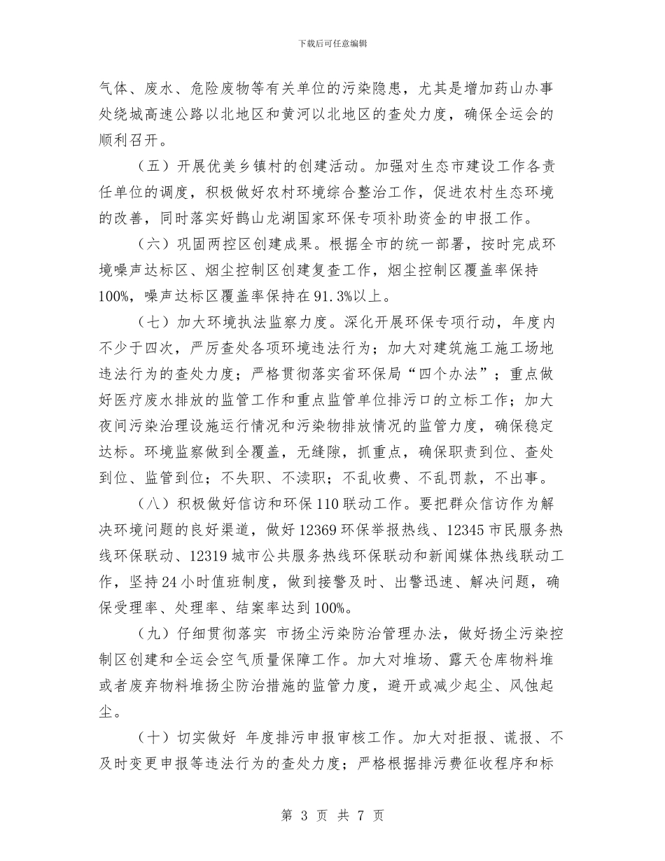 环保局执法监督重点与环保局排查整治工作意见汇编_第3页