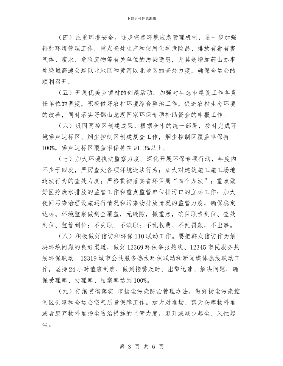 环保局执法监督重点与环保局挂职锻炼活动心得体会汇编_第3页