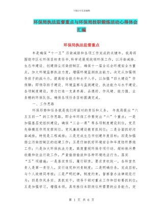 环保局执法监督重点与环保局挂职锻炼活动心得体会汇编