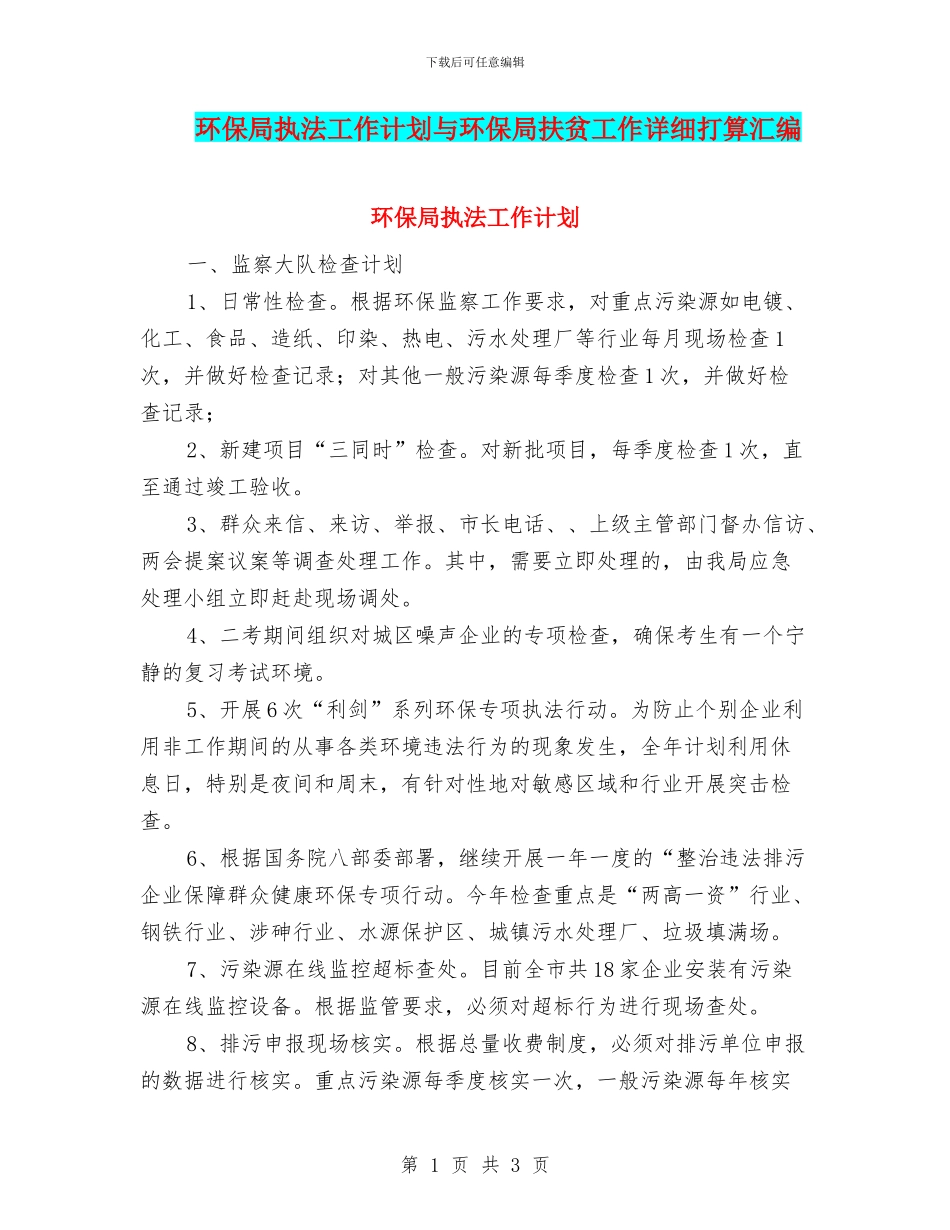 环保局执法工作计划与环保局扶贫工作详细打算汇编_第1页