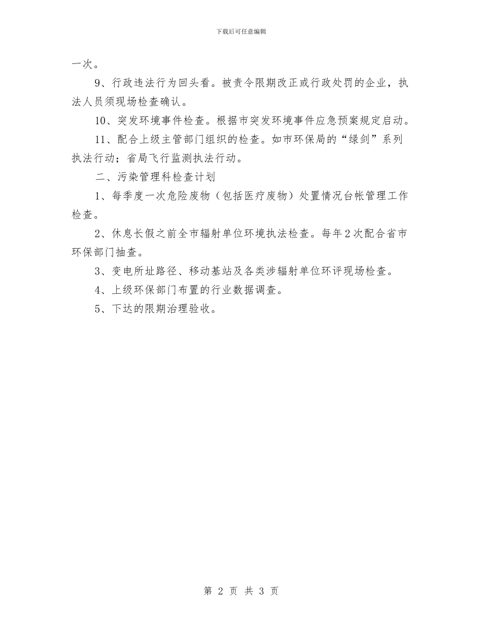 环保局执法工作计划与环保局扶贫工作详细打算汇编_第2页