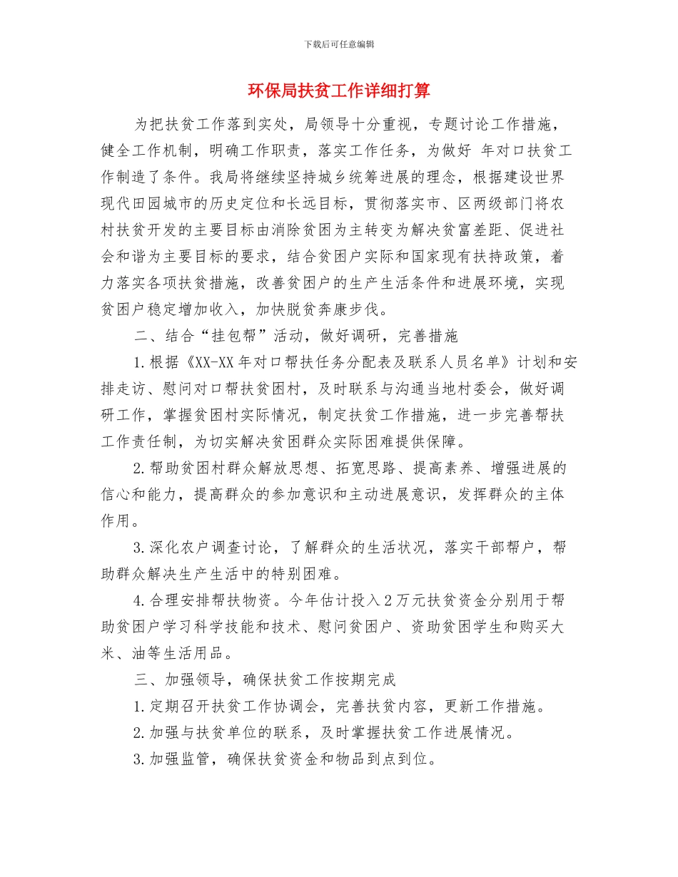 环保局执法工作计划与环保局扶贫工作详细打算汇编_第3页