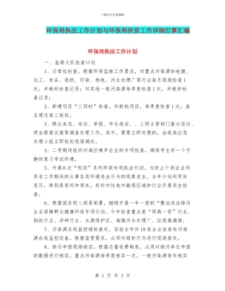 环保局执法工作计划与环保局扶贫工作详细打算汇编