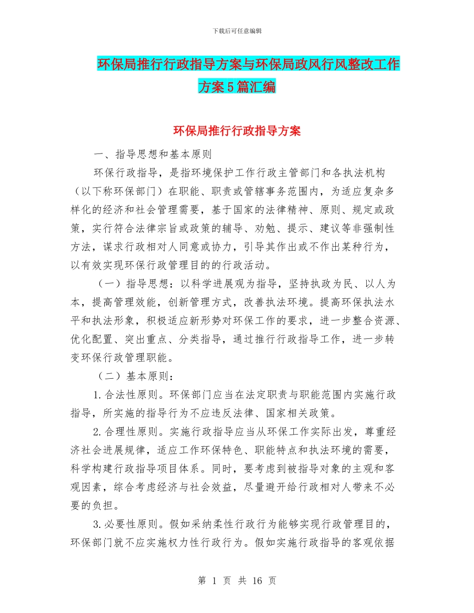 环保局推行行政指导方案与环保局政风行风整改工作方案5篇汇编_第1页