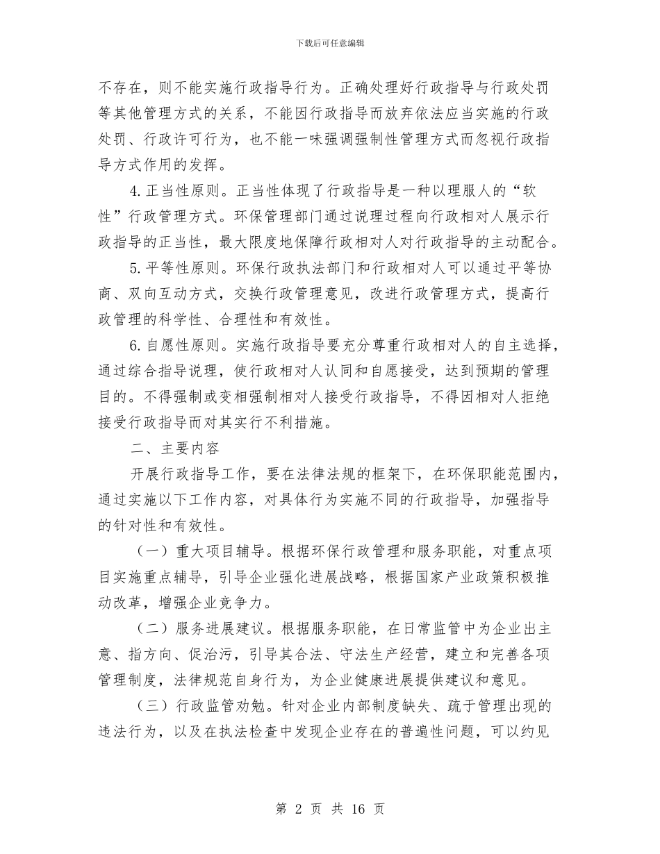 环保局推行行政指导方案与环保局政风行风整改工作方案5篇汇编_第2页