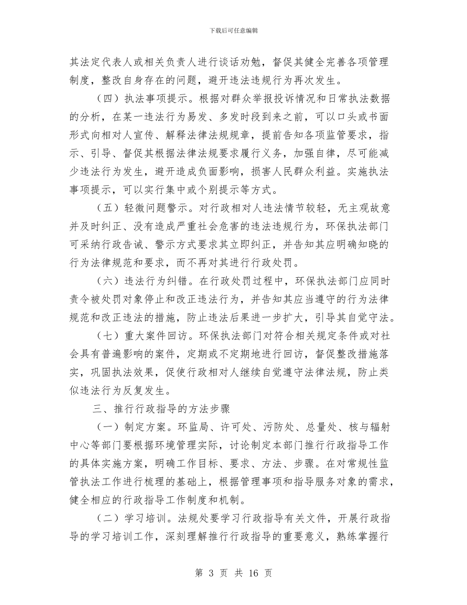 环保局推行行政指导方案与环保局政风行风整改工作方案5篇汇编_第3页