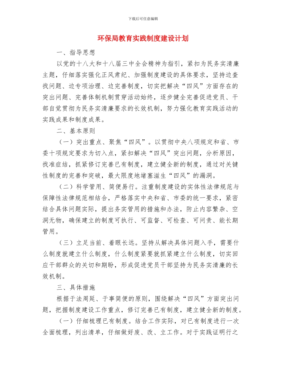 环保局推进党组建设工作计划与环保局教育实践制度建设计划汇编_第3页